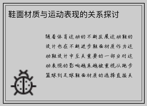 鞋面材质与运动表现的关系探讨