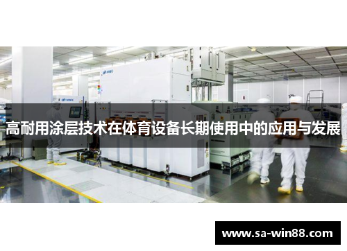 高耐用涂层技术在体育设备长期使用中的应用与发展