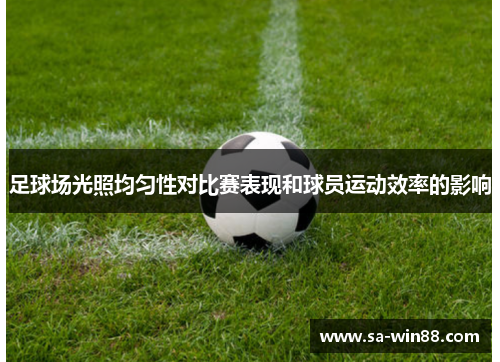 足球场光照均匀性对比赛表现和球员运动效率的影响