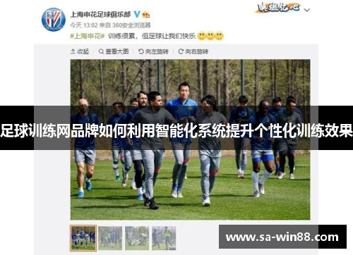 足球训练网品牌如何利用智能化系统提升个性化训练效果